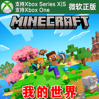 Minecraft 我的世界标准版/豪华版 Xbox One XSX XSS主机兑换码