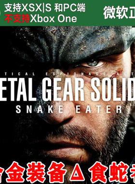 合金装备Δ 食蛇者 Xbox XSX XSS Win10/11PC 兑换码激活码代购