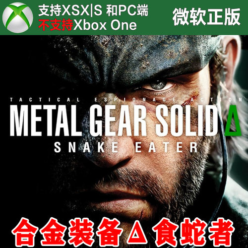合金装备Δ 食蛇者 Xbox XSX XSS Win10/11PC 兑换码激活码代购