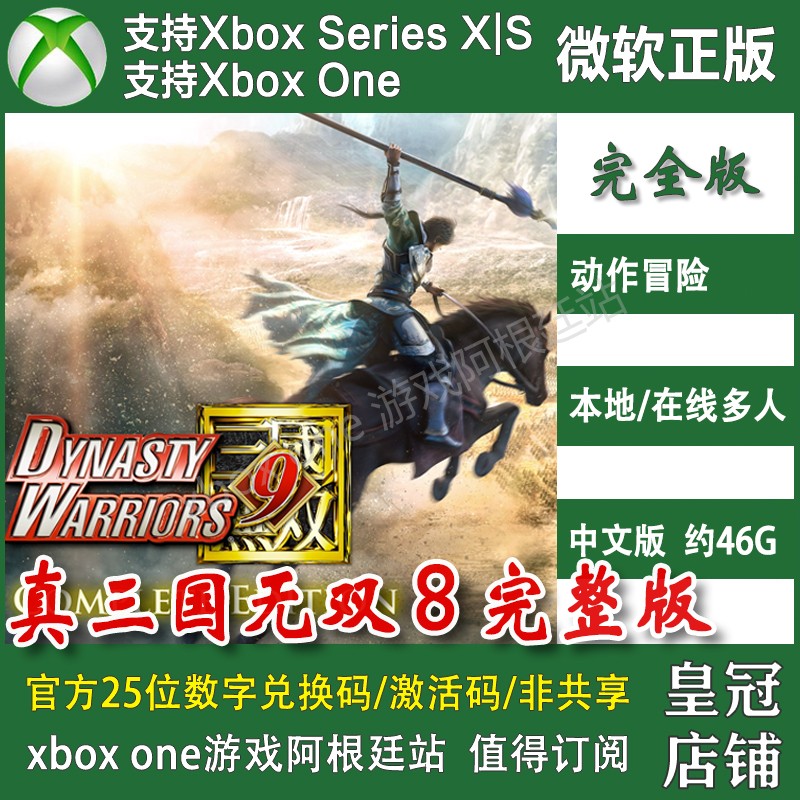 真三国无双8 完整版XBOX ONE兑换码XSX XSS激活码中文【非帝国】