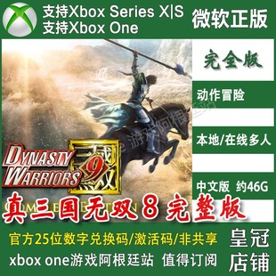 ONE兑换码 XSX XSS激活码 真三国无双8 非帝国 XBOX 中文 完整版