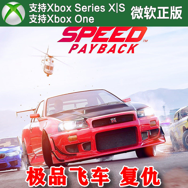 NFS20 极品飞车复仇 豪华版 XBOX One XSX XSS主机兑换码激活码