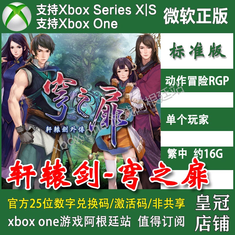 轩辕剑穹之扉 XBOX ONE兑换码XSX XSS主机激活码中文 初体计划2