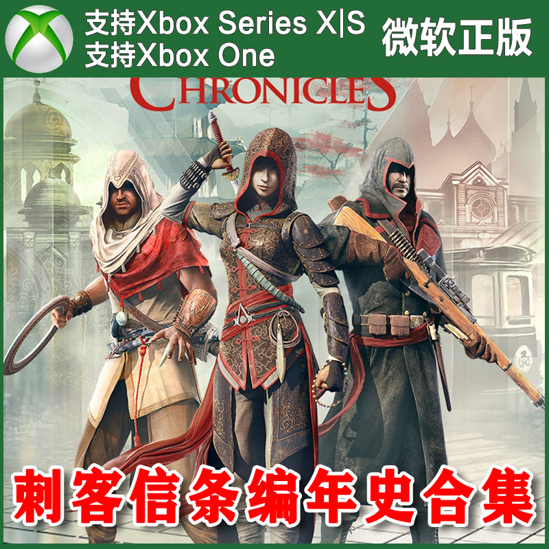 刺客信条编年史三合集 XBOX ONE XSX XSS主机兑换码中国 三部曲