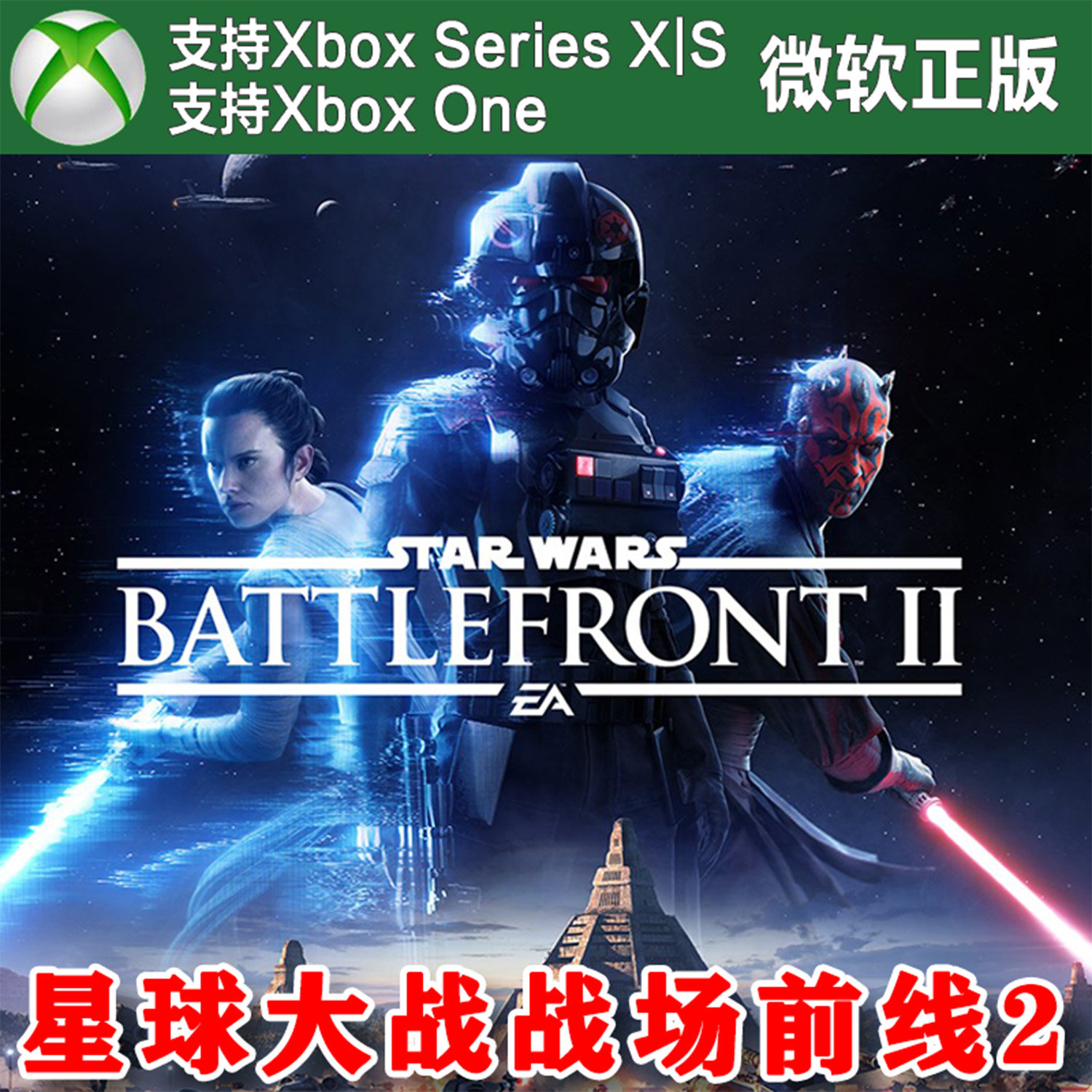 星球大战 战场前线2 庆典版 XBOX One XSX XSS主机兑换码激活码