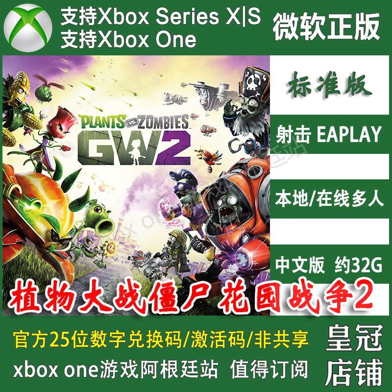 植物大战僵尸花园战争2 XBOX ONE兑换码XSX XSS官方激活码中文