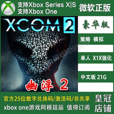 幽浮2 标准/豪华版/典藏合集 XBOX One XSX XSS主机兑换码激活码