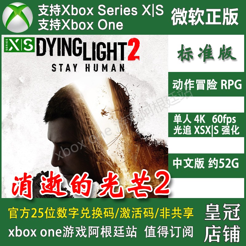 消逝的光芒2 坚守人性XBOX One XSX XSS主机兑换码官方激活码中文