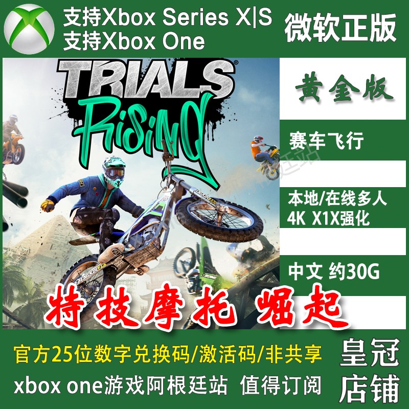 特技摩托崛起黄金版 XBOX ONE兑换码XSX XSS激活码Trials Rising 电玩/配件/游戏/攻略 Xbox store 原图主图