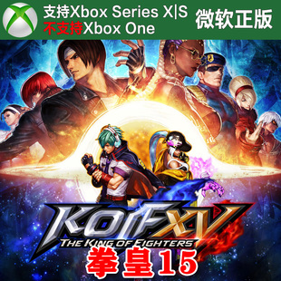 拳皇15 豪华/终极版 Xbox XSX XSS主机兑换码激活码 KOF XV DLC