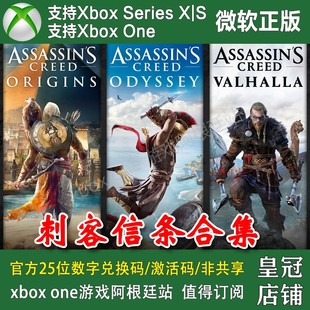 刺客信条英灵殿/奥德赛/起源神话合集 XBOX主机平台兑换码