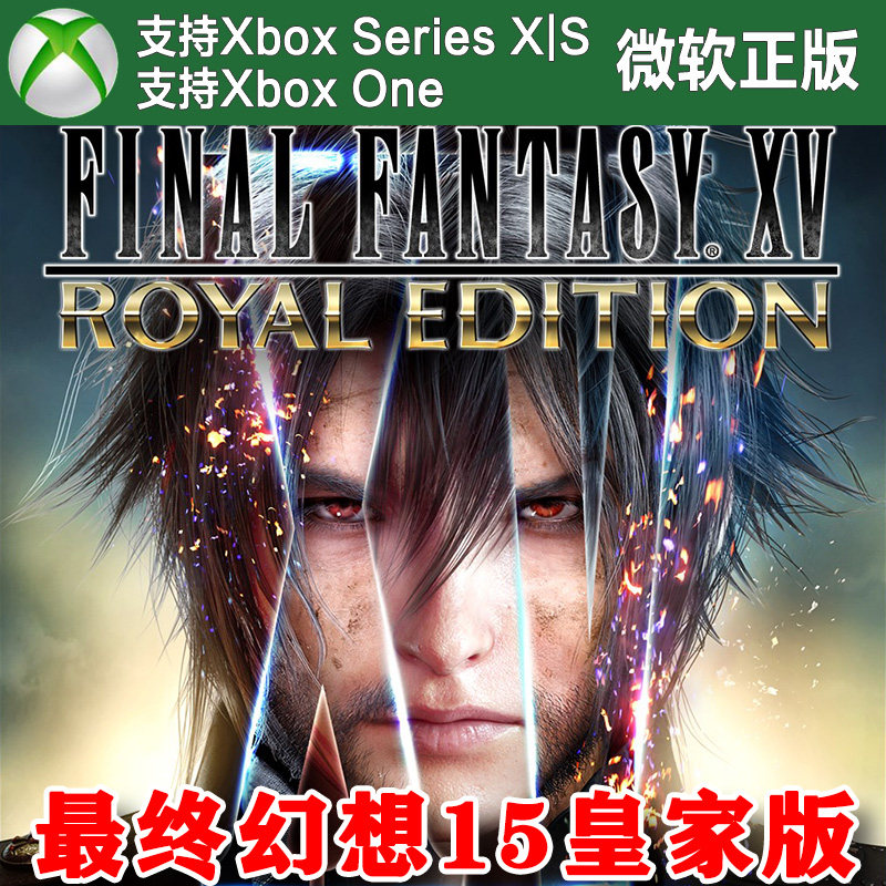 FF15 最终幻想15皇家版 XBOX ONE XSX XSS兑换码 Win10/11 PC代购