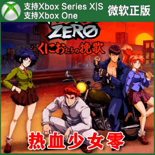 热血硬派国夫君外传 热血少女零0 Xbox One XSX XSS尼日代购激活