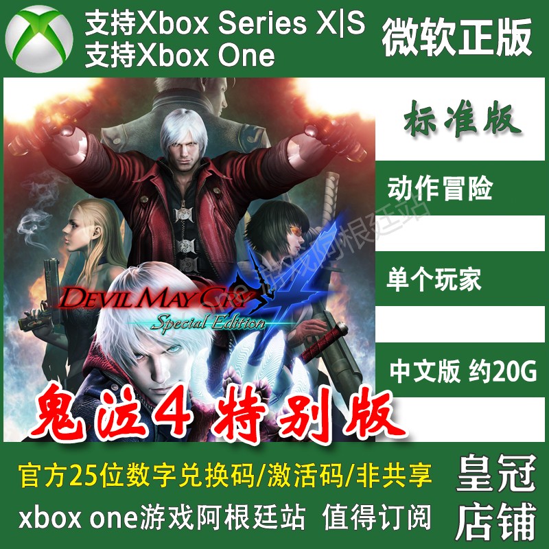 鬼泣4特别版 XBOX ONE兑换码XSX XSS激活码DMC4SE 恶魔猎人版中文