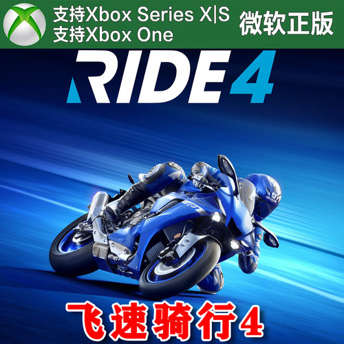RIDE 4 飞速骑行4 特别版 XBOX One XSX XSS主机兑换码激活码