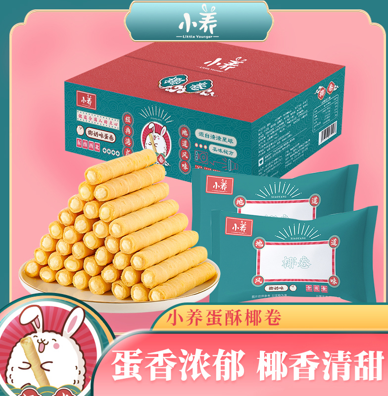 【小养-椰蛋卷400g】鸡蛋卷西式饼干
