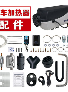 驻车加热器柴暖一体机配件