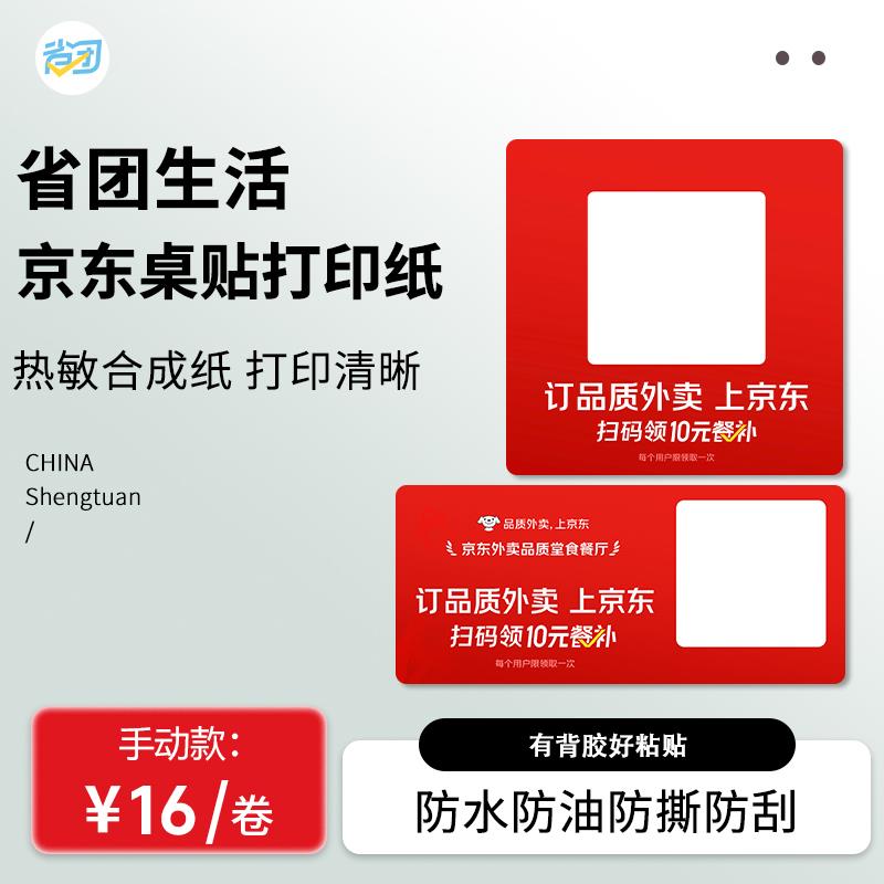 京东打印条码标签纸外卖秒送logo热敏纸省团生活定制不干胶打印纸