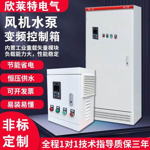 变频恒压供水控制柜电机调速变频器380V三相抽风调节箱水泵控制箱