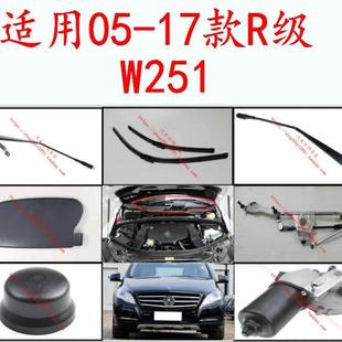 适用宾士W251前雨刮R300摇臂R320连杆R350联动杆R500电机盖板帽