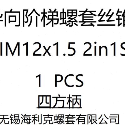 汽修用钢丝螺套专用导向阶梯复合丝锥2in1螺纹孔修复六方四方柄