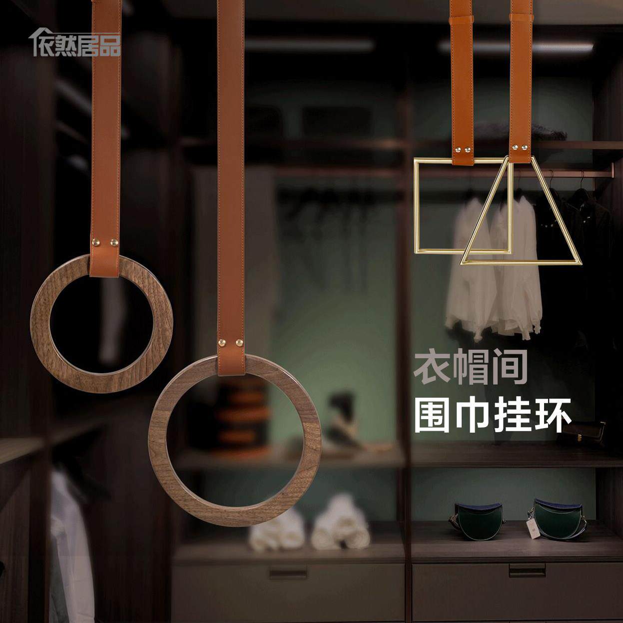 实木皮挂围巾架金属领带丝巾架子几何铜挂环软装衣帽间收纳吊圈