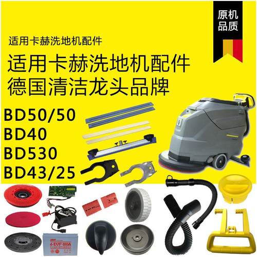 适配德国卡赫凯驰洗地机配件大全BD50开关刷盘电瓶吸排污管胶条
