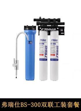 FRIHS/弗瑞仕净水器商用厨房自来水BS300/BC680/HF580精滤芯套装