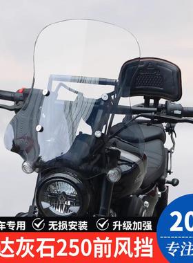 适用奔达灰石250摩托车前挡风玻璃BD250-16风挡板护胸板改装配件