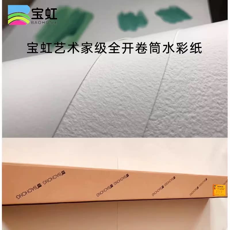 宝虹全棉水彩纸学院级200g 300g艺术家级1150mm*10m 毛边筒卷装纸