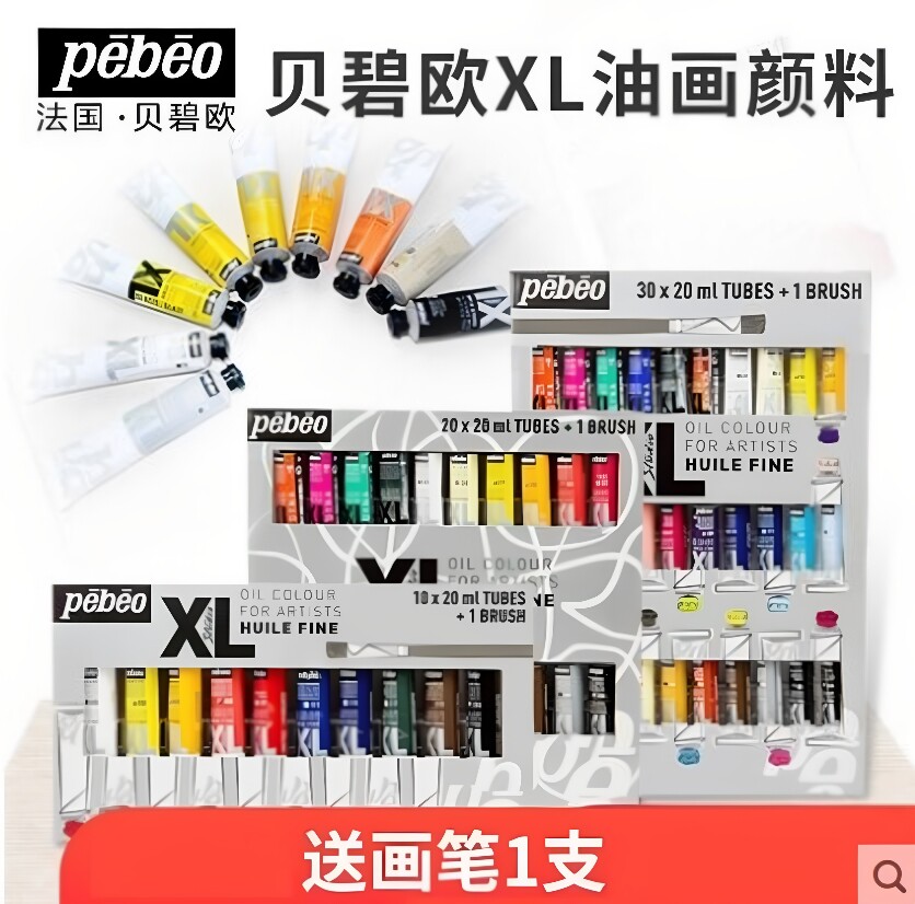 pebeo贝碧欧油画颜料XL套装10色20色30色40色油画色彩美术绘颜料