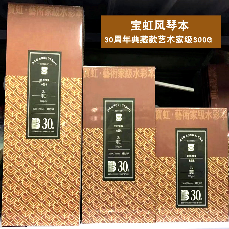 宝虹30周年艺术家典藏款300g风琴本水彩纸水彩本 棉浆四面封胶本
