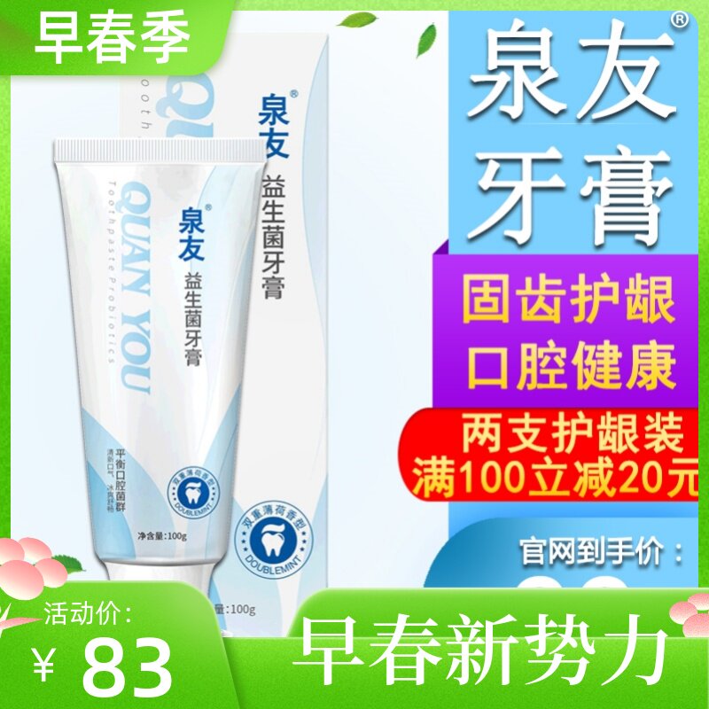 泉友牙膏02正品泉友益生菌牙膏官网 牙龈出血红肿牙痛萎缩官方正品