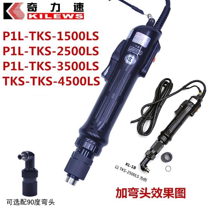 原装KILEWS奇力速P1L-TKS-1500LS 2500LS 3500LS 4500LS弯头电批
