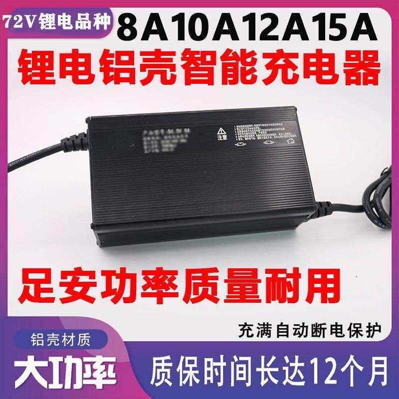 电动车72伏V三元锂电池充电器84v100Ah12A15安88铁锂快铝壳充电机