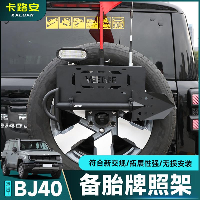 24-25款全新北京BJ40备胎牌照架改装旗杆支架工兵铲天线越野装饰