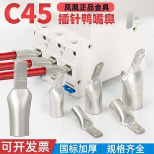 凤凰c45空开插针插片铜鼻子电线接头空气开关冷压接线端子铜线鼻