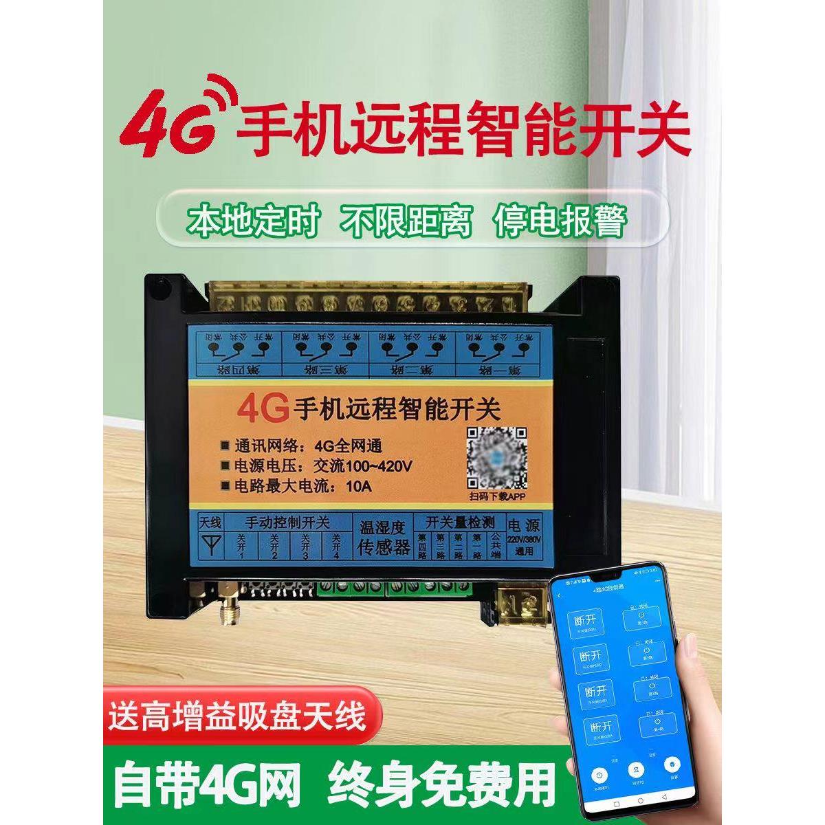 12V24V直流4G手机远程无线遥控电源倒计时开关水泵电机路灯控制器