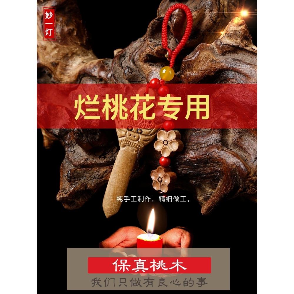 龙虎山桃木剑斩挂件桃花防碎盾情侣床旁卧室桃花剑随身配件