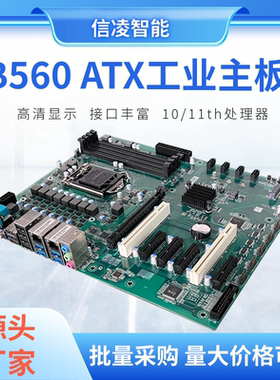 B560 ATX大母板支持10/11代 CPU主板5PCIE视觉壁挂/4U工控机主板