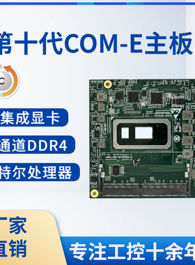 10510U/10710U COM Express 模块Type6核心板  8/10代 i7宽温主板