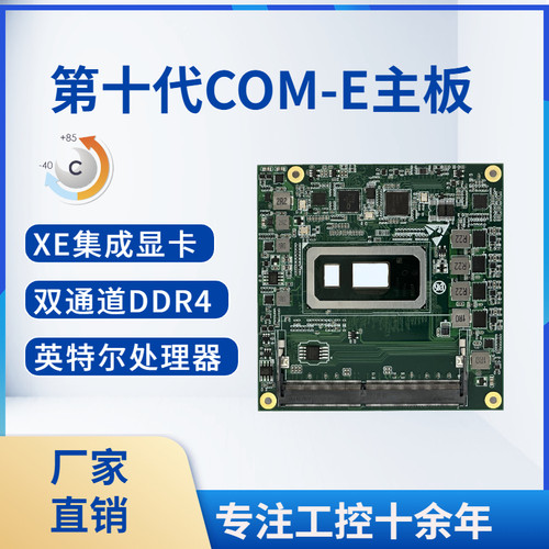 信凌智能10代核心板COMeType6
