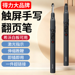 得力翻页笔教师用多功能希沃一体机翻页笔白板多媒体触屏笔可伸缩教鞭翻页笔激光笔教学免费刻字w