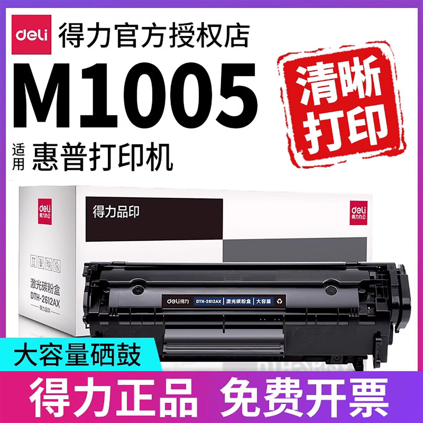 得力硒鼓适用HP10051020等