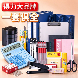 得力办公用品套装职场办公室员工财务常用桌面办公文具组合大全一套公司开业新入职人员职工deli资料册文件夹