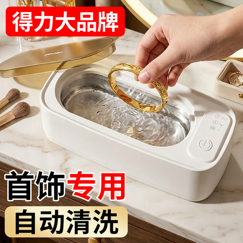 【得力大品牌】超声波首饰清洗机