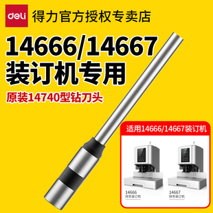 订机钻刀打孔钻头配件 得力14666打孔机14740钻头凭证装