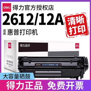 激光打印机晒鼓墨盒碳粉盒 2612AT硒鼓原装 得力2612A硒鼓适用惠普12a硒鼓hp12a q2612a