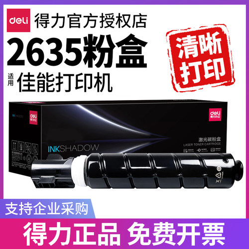 得力适用佳能2635粉盒