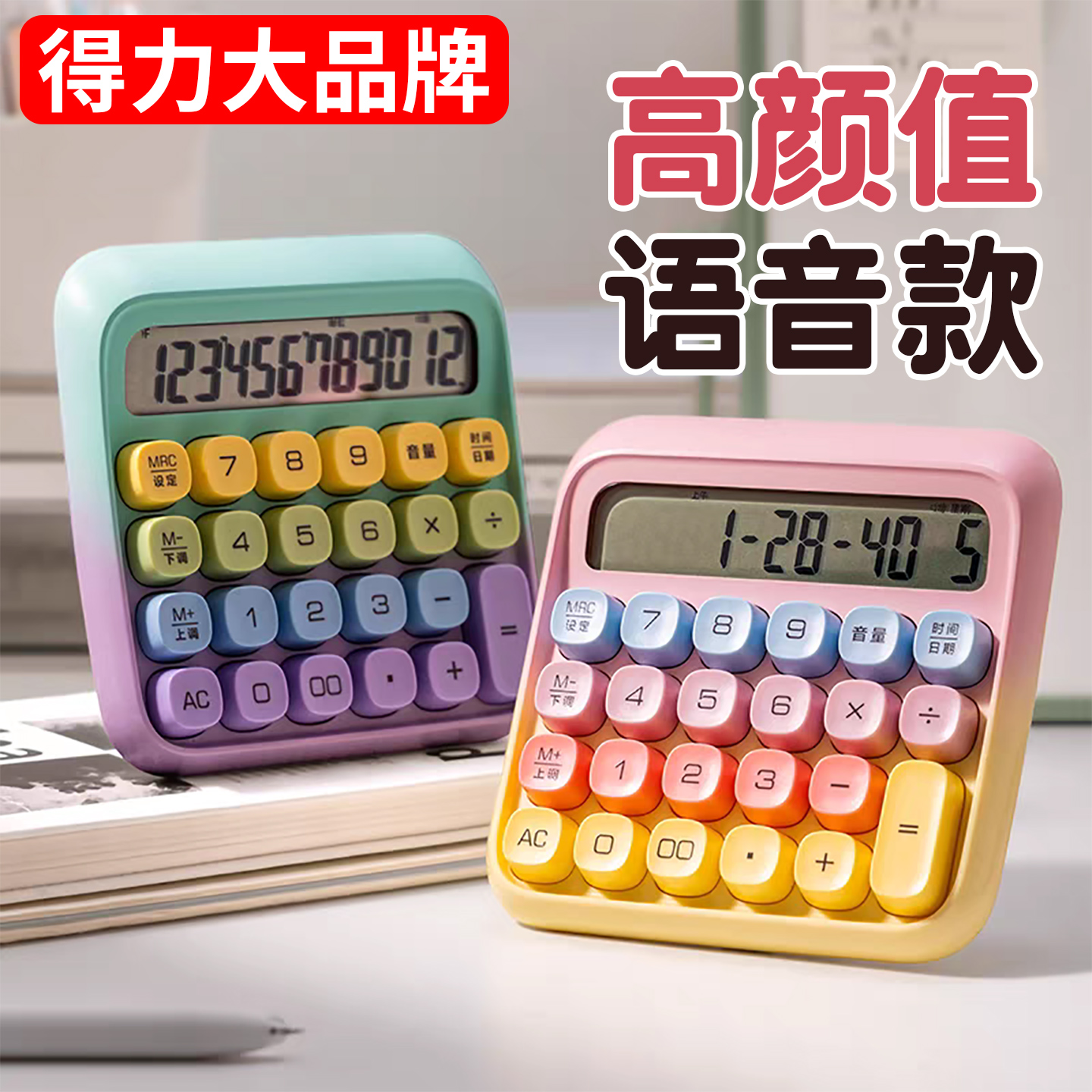 【得力】高颜值语音计算器